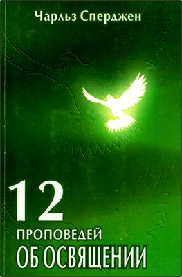 Чарльз Сперджен – 12 проповедей об освящении