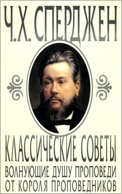 Ч. Х. Сперджен – Классические советы – Волнующие душу проповеди от короля проповедников