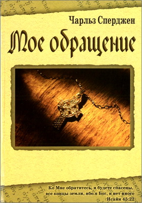 Чарльз Сперджен – Мое обращение