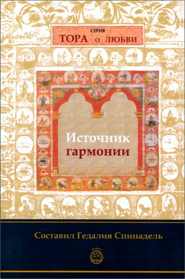 Составил Гедалия Спинадель – Источник гармонии – Тора о любви