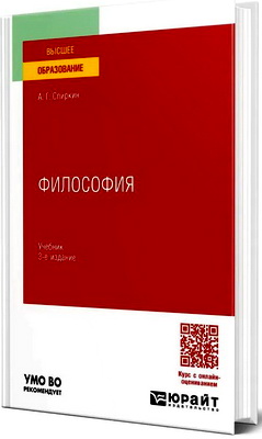 Спиркин Александр - Философия