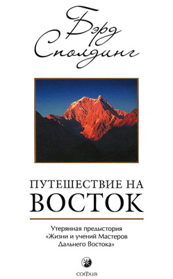 Бэрд Сполдинг - Путешествие на Восток - Утерянная предыстория «Жизни и учений Мастеров Дальнего Востока»
