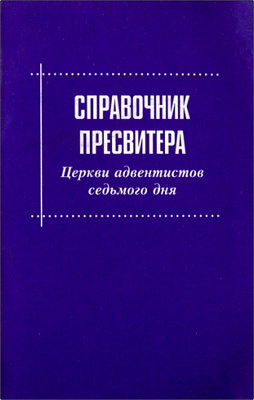 Справочник пресвитера Церкви адвентистов седьмого дня