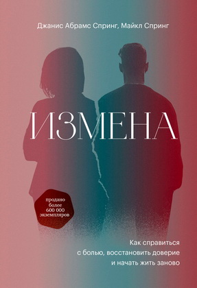 Джанис Спринг - Измена