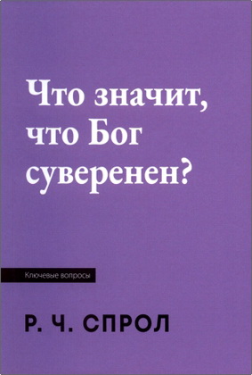 Спрол Р. - Что значит, что Бог суверенен?