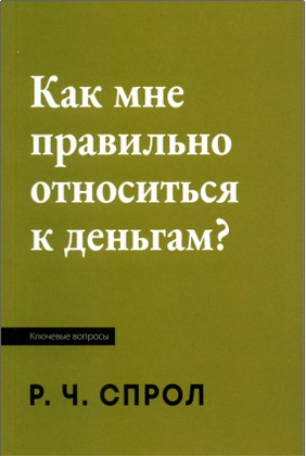 Спрол Р. - Как мне правильно относиться к деньгам?