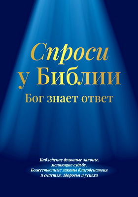 Пельц Светлана Валентиновна - Спроси у Библии - Бог знает ответ - Библейские духовные законы, меняющие судьбу: божественные законы благоденствия и счастья, здоровья и успеха