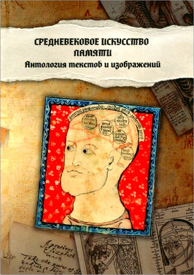 Средневековое искусство памяти - Антология текстов и изображений