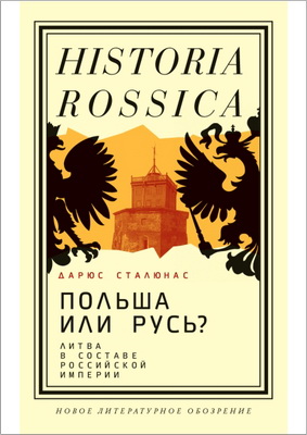 Сталюнас Д. - Польша или Русь? - Литва в составе Российской империи