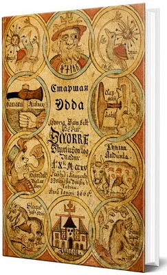 Старшая Эдда - переводчик София Свиридова