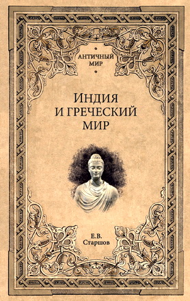 Старшов Евгений - Индия и греческий мир