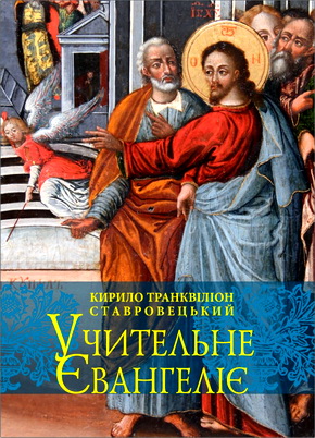 Кирило Транквіліон Ставровецький – Учительне Євангеліє