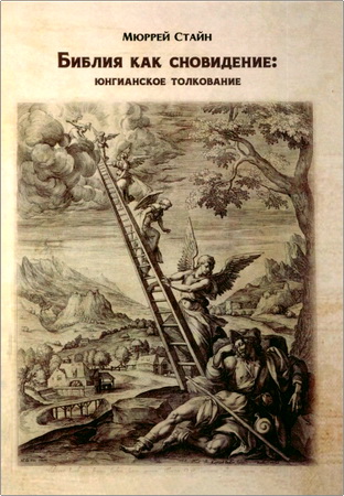 Мюррей Стайн — Библия как сновидение: юнгианское толкование