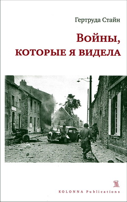 Гертруда Стайн - Войны, которые я видела