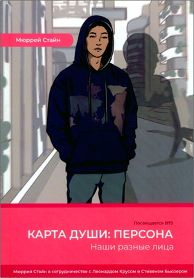 Стайн Μ. - Карта души – Персона