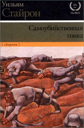 Уильям Стайрон – Самоубийственная гонка - Зримая тьма