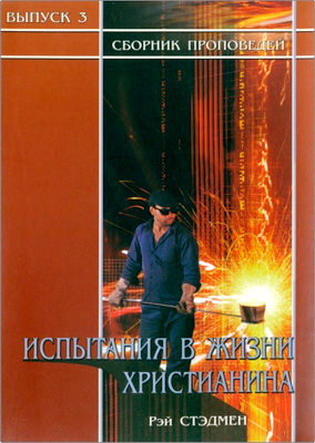 Рэй Стэдмен – Испытания в жизни христианина – Сборник проповедей – Выпуск 3