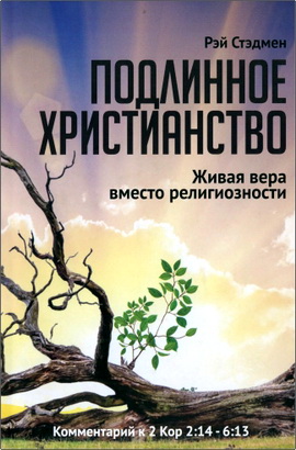 Стэдмен Рэй - Подлинное христианство - Живая вера вместо религиозности – Комментарий к 2 Кор. 2:14-6:13