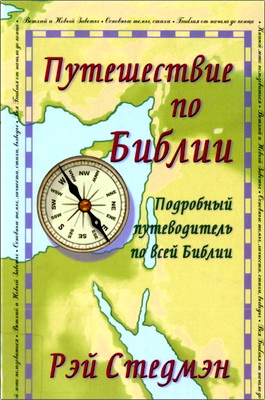Рэй Стедмэн – Путешествие по Библии - Подробный путеводитель по всей Библии