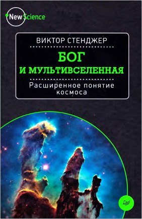 Виктор Стенджер - Бог и Мультивселенная - Расширенное понятие космоса