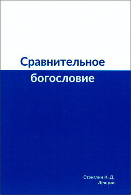 Кит Д. Стэнглин - Сравнительное богословие