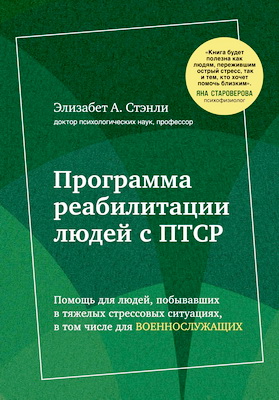 Стэнли, Элизабет А. - Приоткрой свое окно - Программа восстановления после продолжительного стресса, тревожного расстройства, травмы и ПТСР