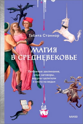 Табита Стэнмор – Магия в Средневековье. Любовные заклинания, злые заговоры, ведуны-целители и охота на ведьм