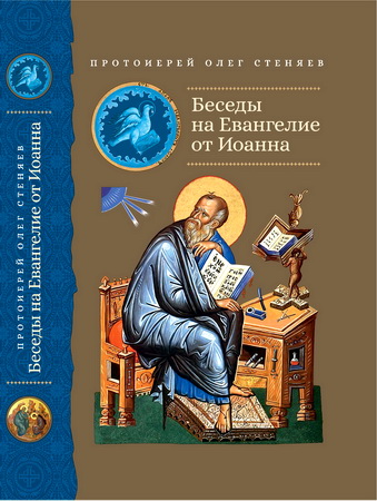 Стеняев, Олег Викторович, протоиерей - Беседы на Евангелие от Иоанна