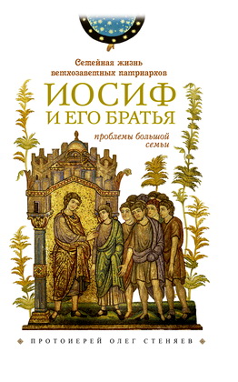 прот. Олег Стеняев — Иосиф и его братья — Проблемы большой семьи