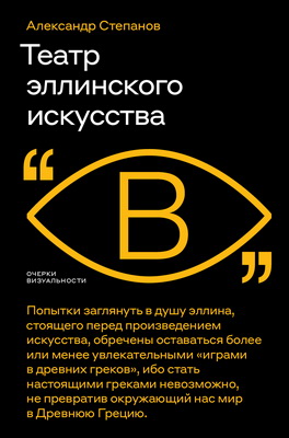 Александр  Степанов - Театр эллинского искусства