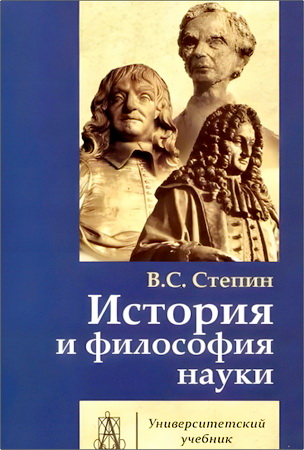 Степин В.С. - История и философия науки - Учебник для аспирантов и соискателей ученой степени кандидата наук