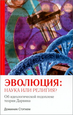 Доминик Стэтхем – Эволюция: наука или религия? - Об идеологической подоплеке теории Дарвина