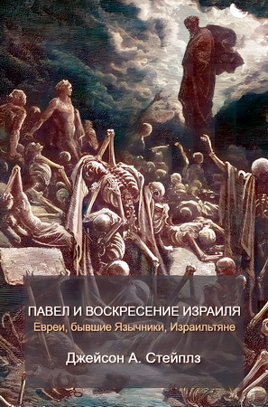 Джейсон Стейплз - Павел и воскресение Израиля - Евреи, бывшие язычники, Израильтяне