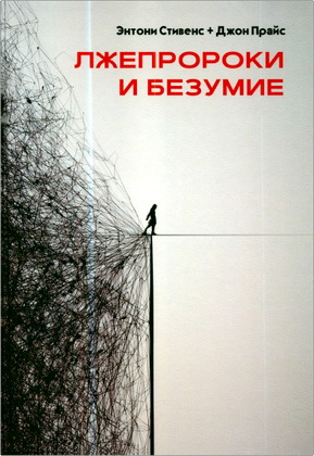 Стивенс Энтони и Прайс Джон — Лжепророки и безумие