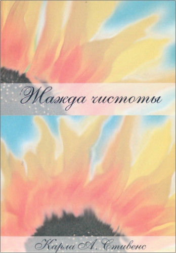 Карла Стивенс - Жажда чистоты - Как сохранить драгоценный дар Бога — целомудрие