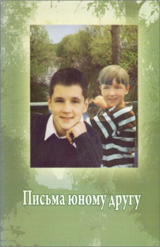 По материалу доктора богословия Сильвана Столла - Письма юному другу - Для мальчиков