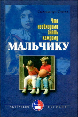 Сильванус Столл – Что необходимо знать каждому мальчику