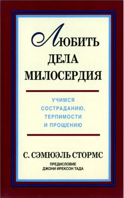 Сэмюель Стормс - Любить дела милосердия