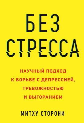 Митху Сторони - Без стресса - Научный подход к борьбе с депрессией, тревожностью и выгоранием