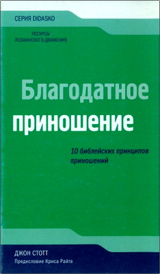 Джон Стотт - Благодатное приношение