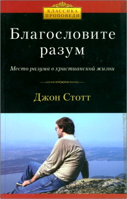 Джон Стотт - Благословите разум - Место разума в христианской жизни