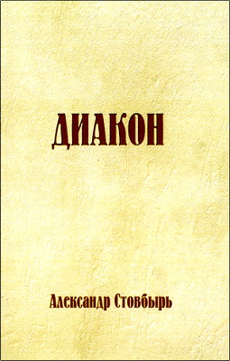 Александр Стовбырь – Диакон
