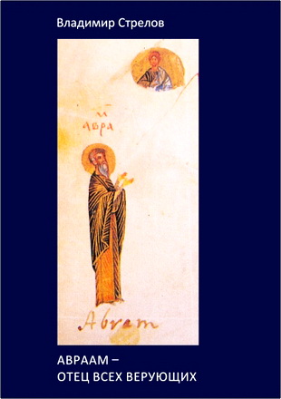 Владимир Стрелов - Авраам – отец всех верующих - Семь писем-размышлений