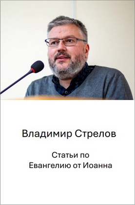 Владимир Стрелов - Статьи по Евангелию от Иоанна