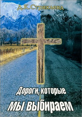 Д.К. Стрикленд – Дороги, которые мы выбираем