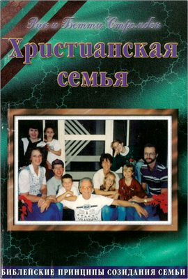Рик и Бетти Стромбек - Христианская семья – Библейские принципы создания семьи