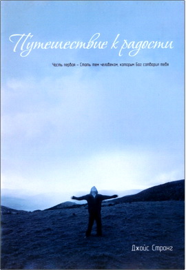 Джойс Сторнг – Путешествие к радости – Часть 1: Стать тем человеком, которым Бог сотворил тебя