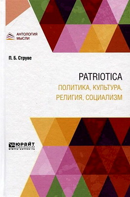 Струве Петр - Patriotica - Политика, культура, религия, социализм