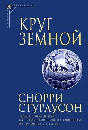 Снорри Стурлусон - Круг Земной