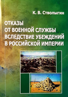 Стволыгин, К. В. - Отказы от военной службы вследствие убеждений в российской империи -Монография